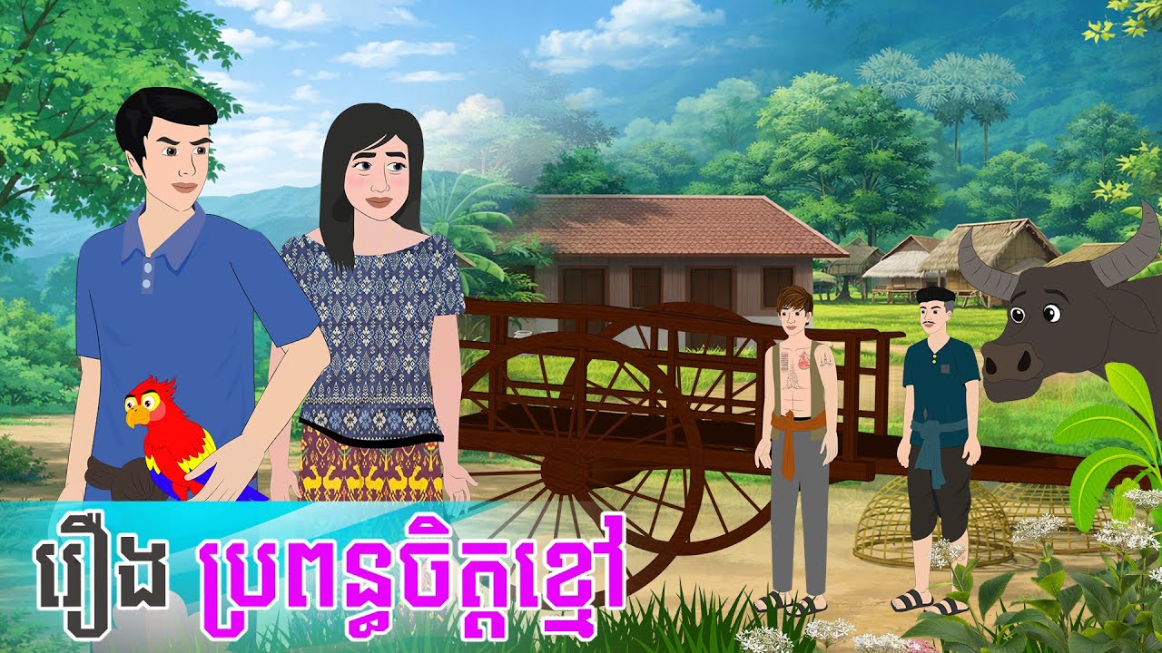 រឿងនិទានខ្មែរ ប្រពន្ធចិត្តខ្មៅ - Story In Khmer By Tola Film #khmerstory