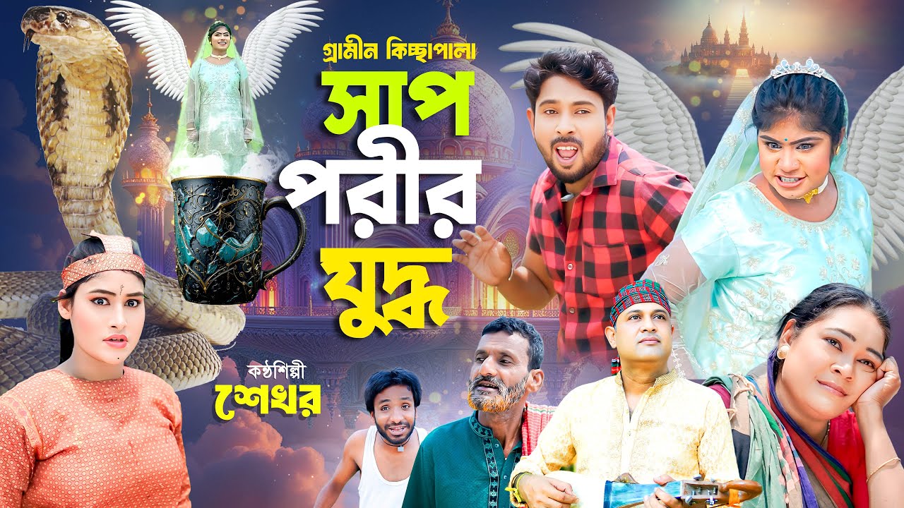 সাপ পরীর যুদ্ধ । নতুন আকর্ষন। গ্রামীন কিচ্ছাপালা । Shekhor । gramin kissa। Hero Kazim @RanaMedia