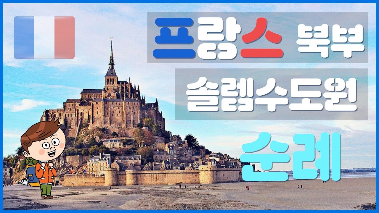 제4회 프랑스 북부와 솔렘수도원_미니시리즈 순례