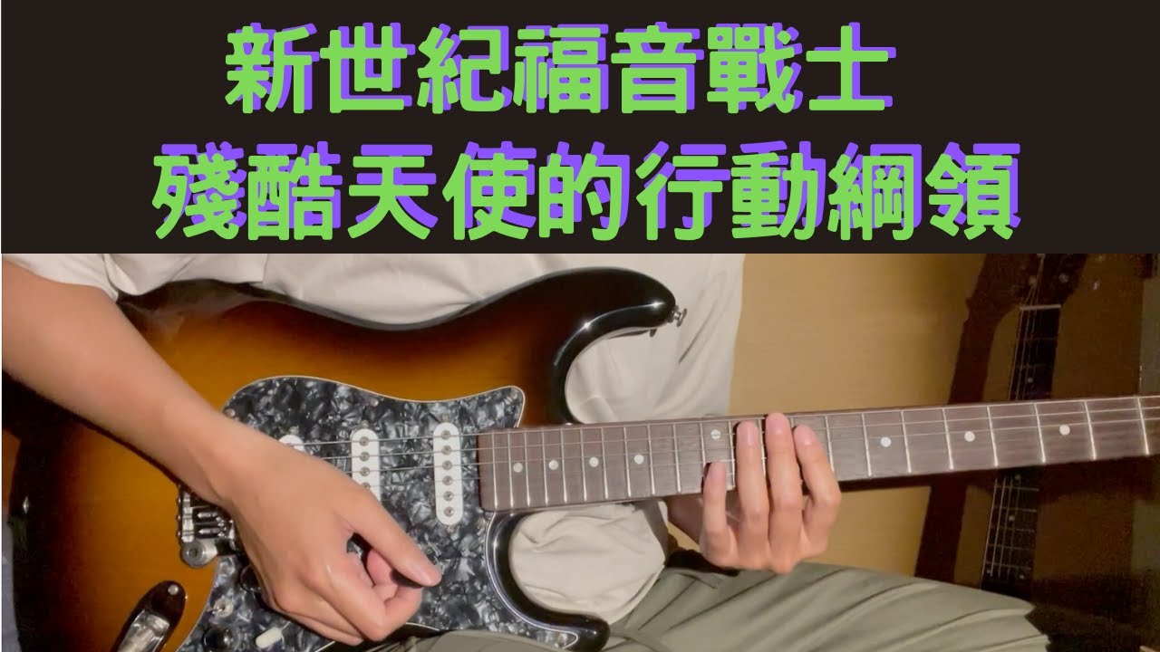 【新世紀福音戰士OP】殘酷天使的行動綱領 / 電吉他cover / TAB譜