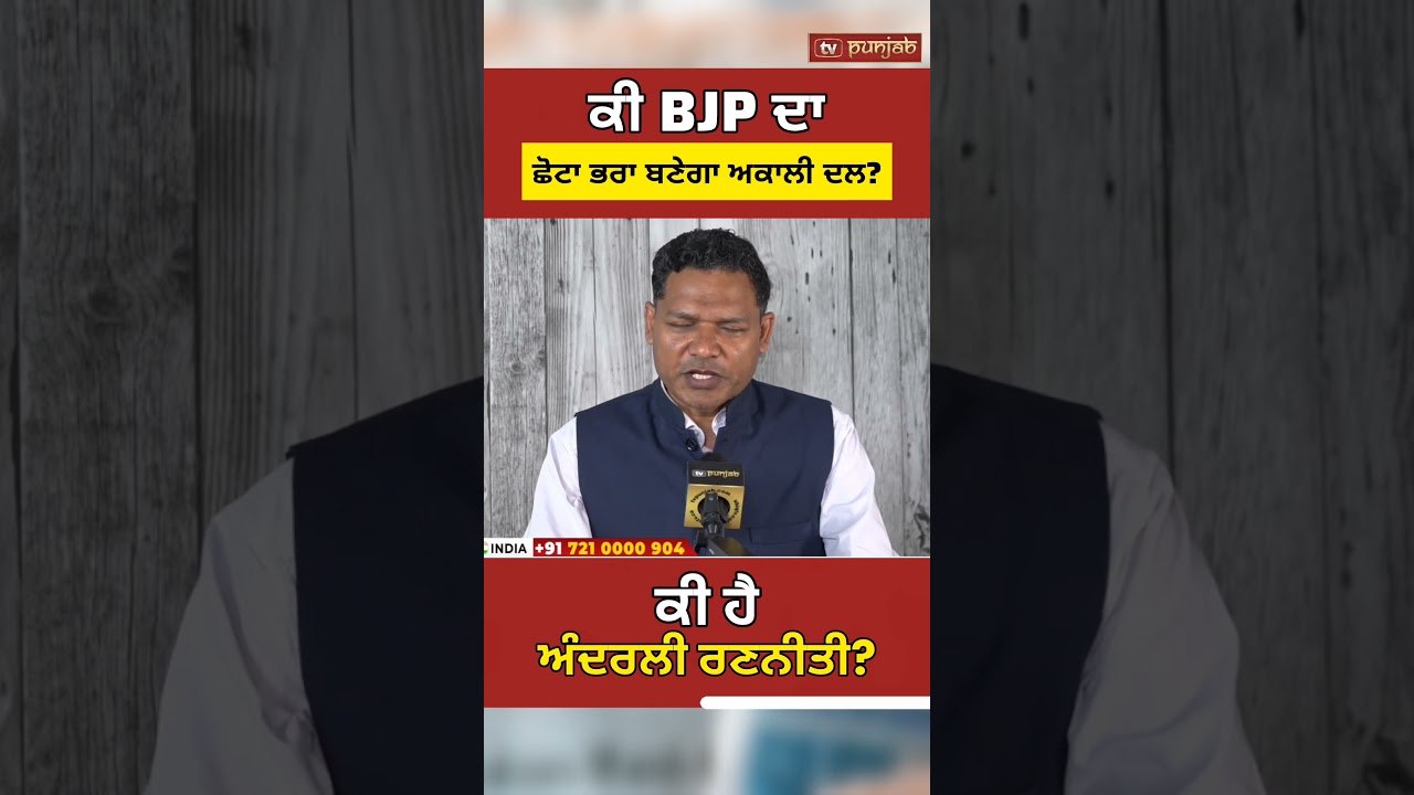 Shiromani Akali Dal ਨਾਲ ਗਠਜੋੜ 'ਤੇ BJP ਦਾ ਸੰਕੇਤ! Hardeep Puri ਨੇ ਕੀ ਕਿਹਾ? Punjab Elections #shorts