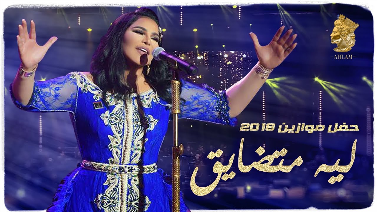 أحلام - ليه متضايق (حفل موازين) | 2018