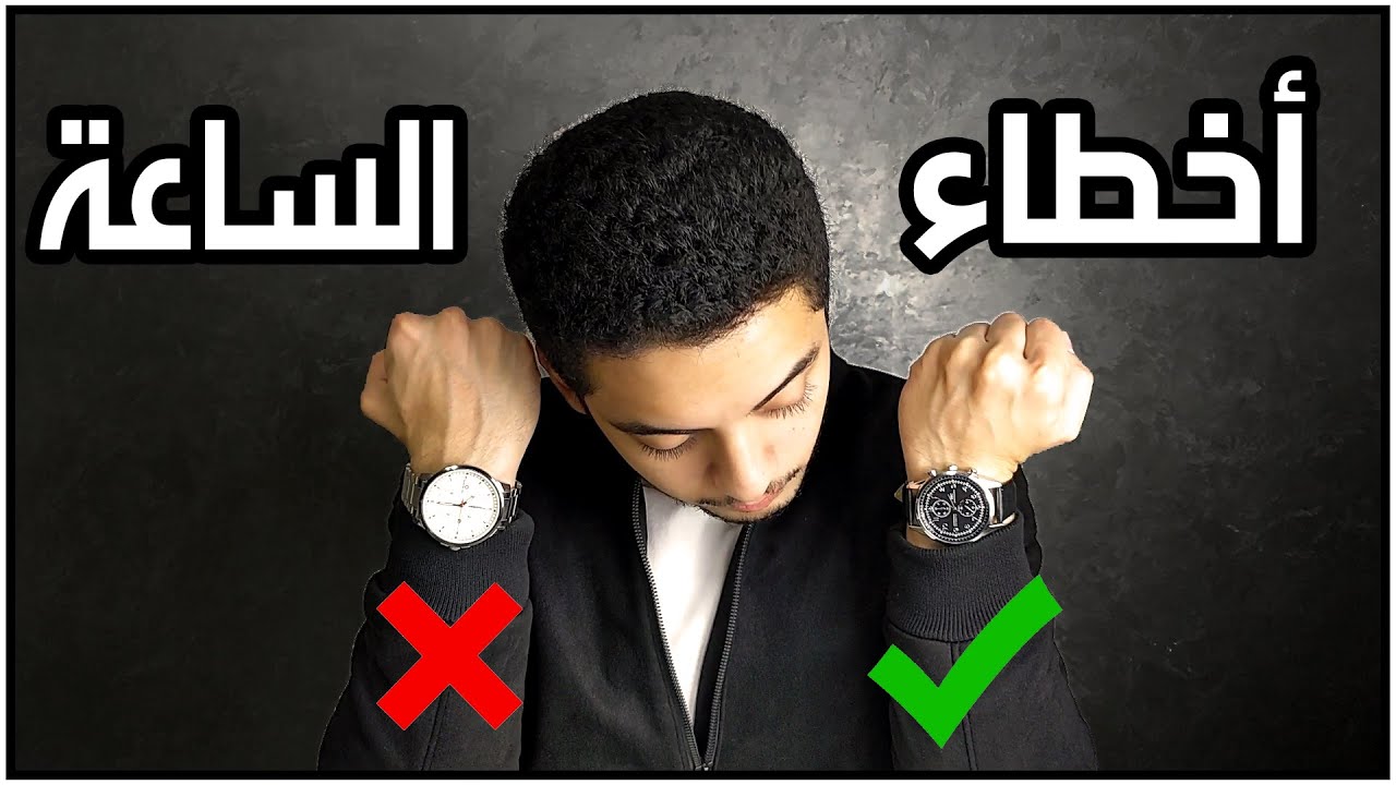 متلبسهاش في الشمال | 7 أخطاء بتعملها لما بتلبس ساعة بتدمر مظهرك