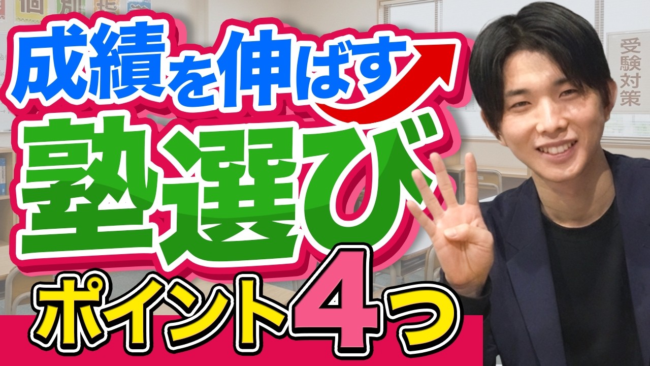 【塾選びのコツ】大学受験に向けた塾の選び方とは？成績を伸ばすのに最適な塾選びのポイント4選