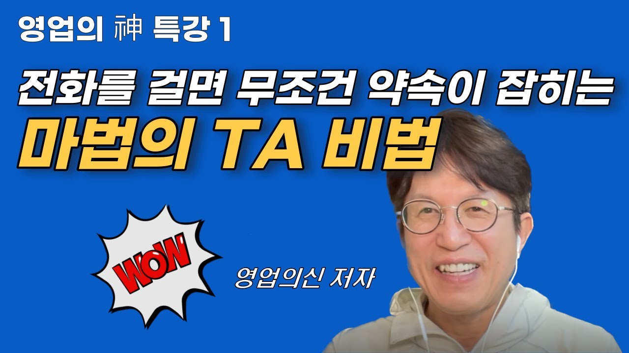 전화를 걸면 무조건 약속을 잡는 마법의 TA 비법
