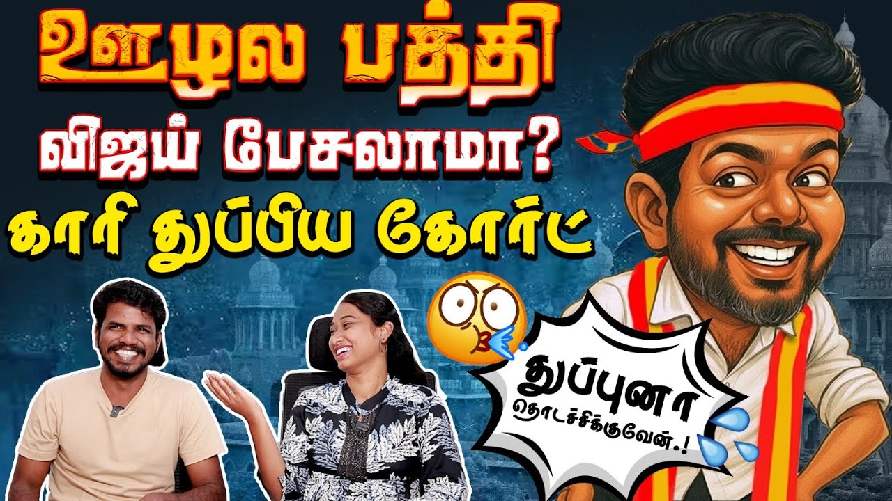 வசமாக சிக்கிய பனையூர் ஊழல்வாதி விஜய்..! | #tvkvijay #panaiyur #karurissue
