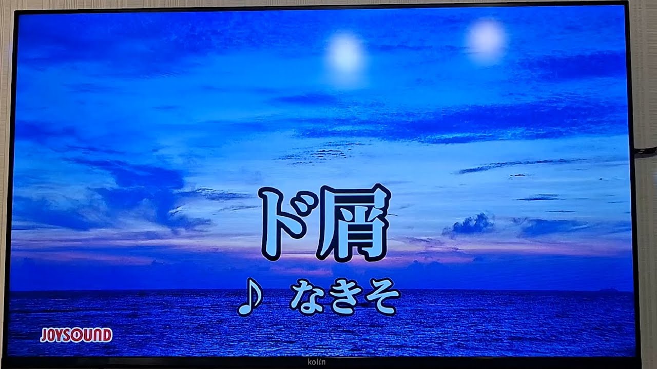 【嘗試在KTV唱了】なきそ - ド屑【暗闇やみこ】