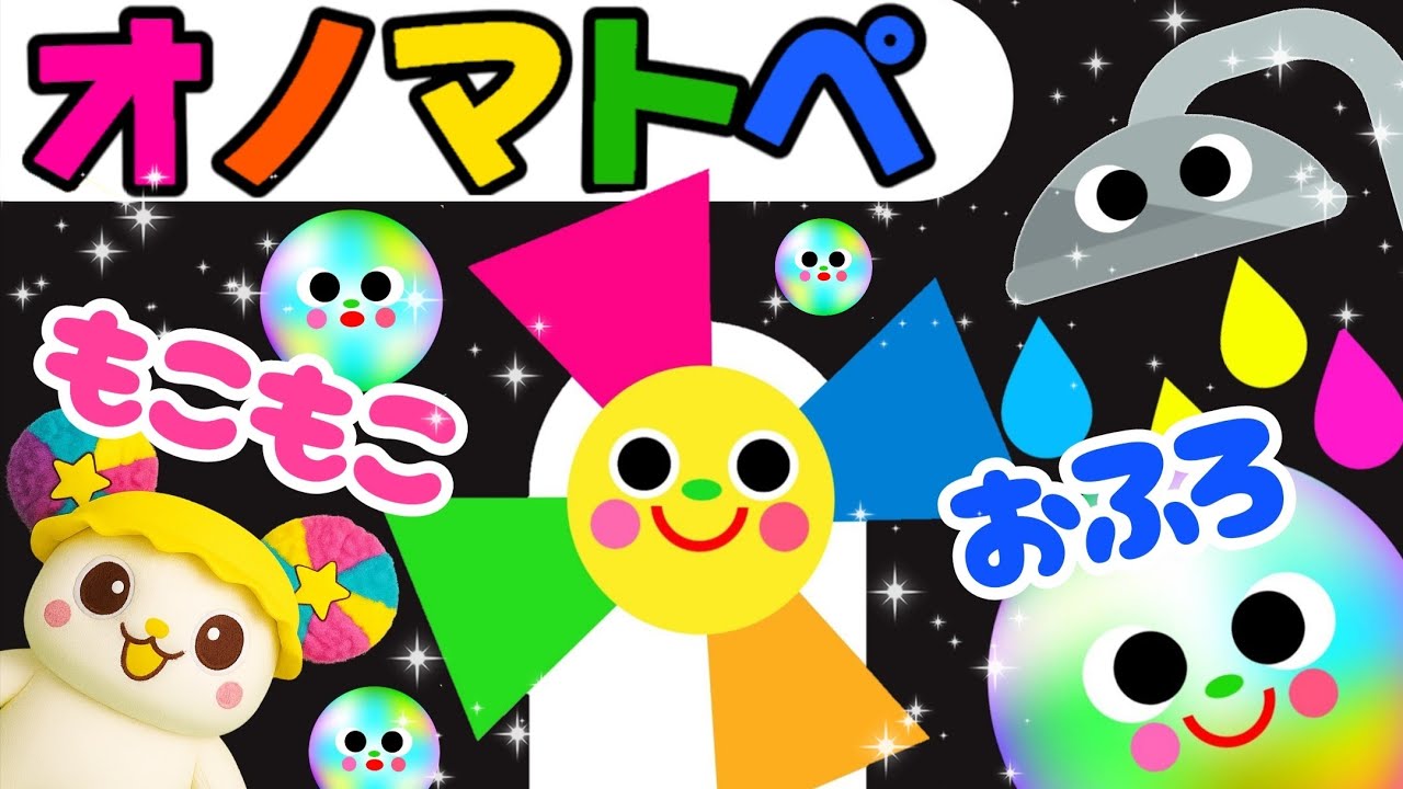 【オノマトペ】赤ちゃん喜ぶ💛【おふろでくるくる】笑う泣き止む知育動画　0歳　1歳　2歳　3歳　４歳向け　Make a baby stop crying　Baby Sensory