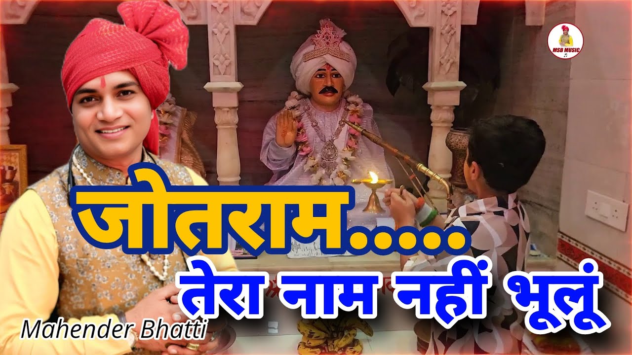 मेरे जोतराम तेरा नाम नहीं भूलूँ || MSB MUSIC || महेंद्र भट्टी 8826732773 || latest 2025