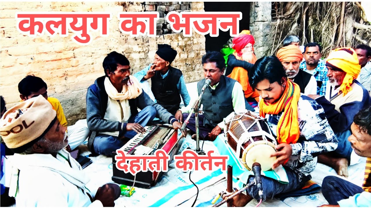 Dehati kirtan/ देहाती ट्रेंडिंग भजन//dehati bhakti bhajan#dholakgyan #funny #trending #bhajan