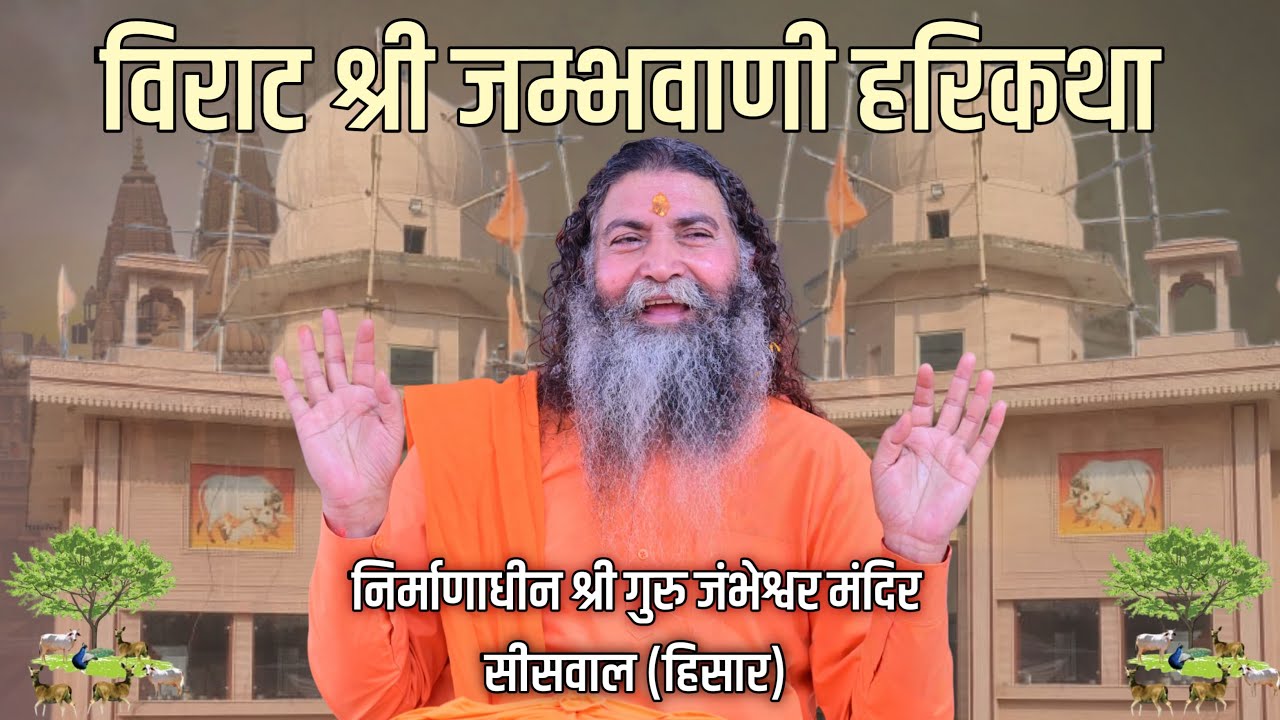 Live Day 3 |Shri Jambhvani Harikatha||By Swami Rajendranand Ji Maharaj Haridwar| |Siswal Hissar HR||