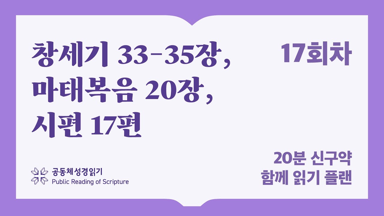 20분 신구약 함께 읽기_17일차 (창33-35, 마20, 시17)