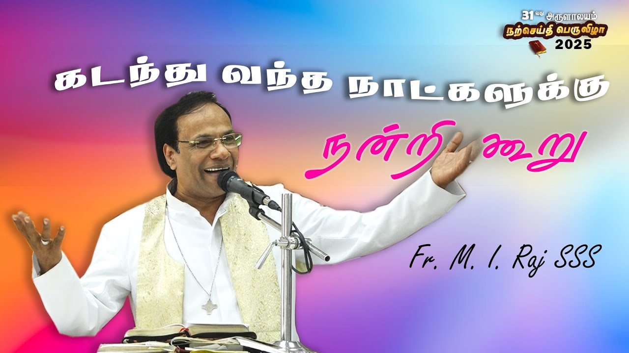 WOG - 203 | கடந்து வந்த நாட்களுக்கு  நன்றி கூறு  | Fr. M. I. Raj SSS | Bible Convention 14.01.2025