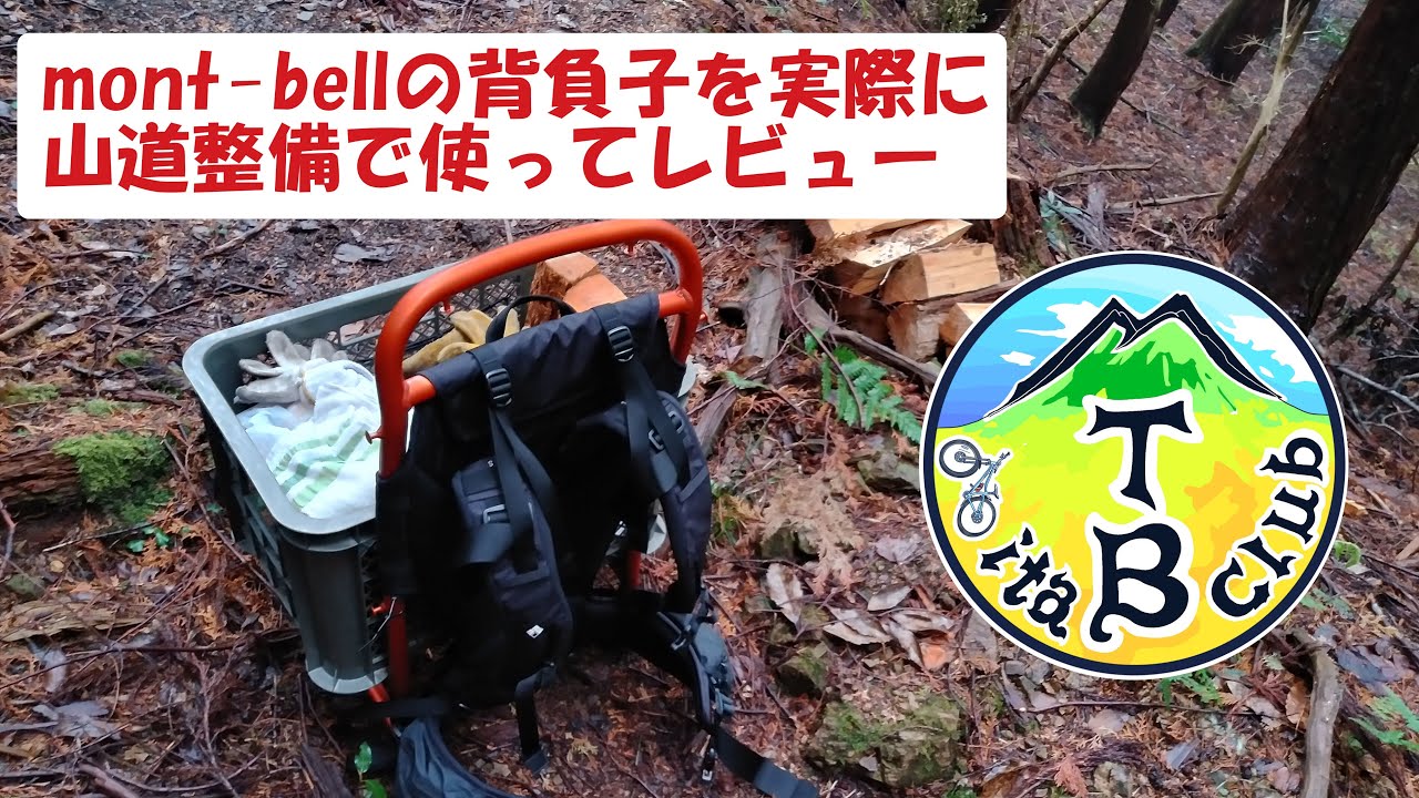 【レビュー】mont-bell 新型ロガーフレームキャリアを実際に里山の山道整備で使用しながらレビューしました
