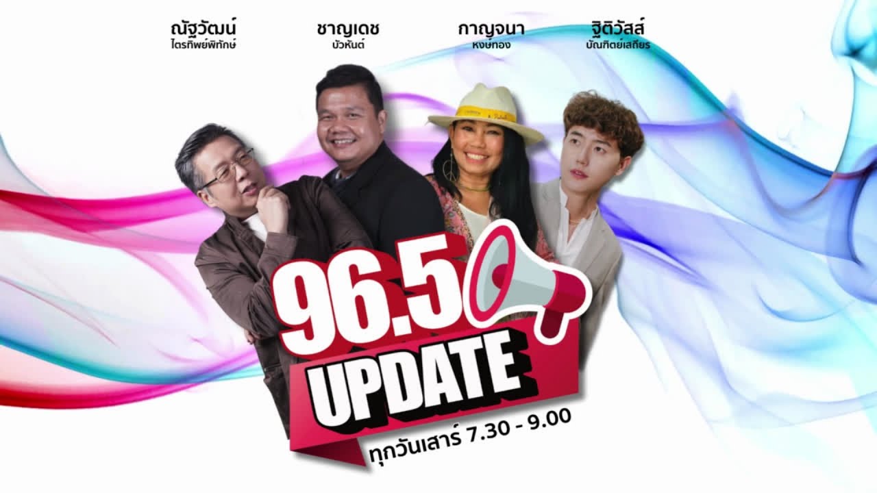FM 96.5 | 96.5 Update | ปั้นเรื่องให้เป็นเล่ม รุ่นที่ 8 | 31 ม.ค. 69