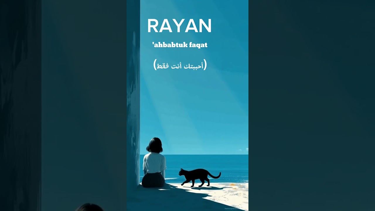 RAYAN- ahbabtuk faqat (أحببتك أنت فقط)