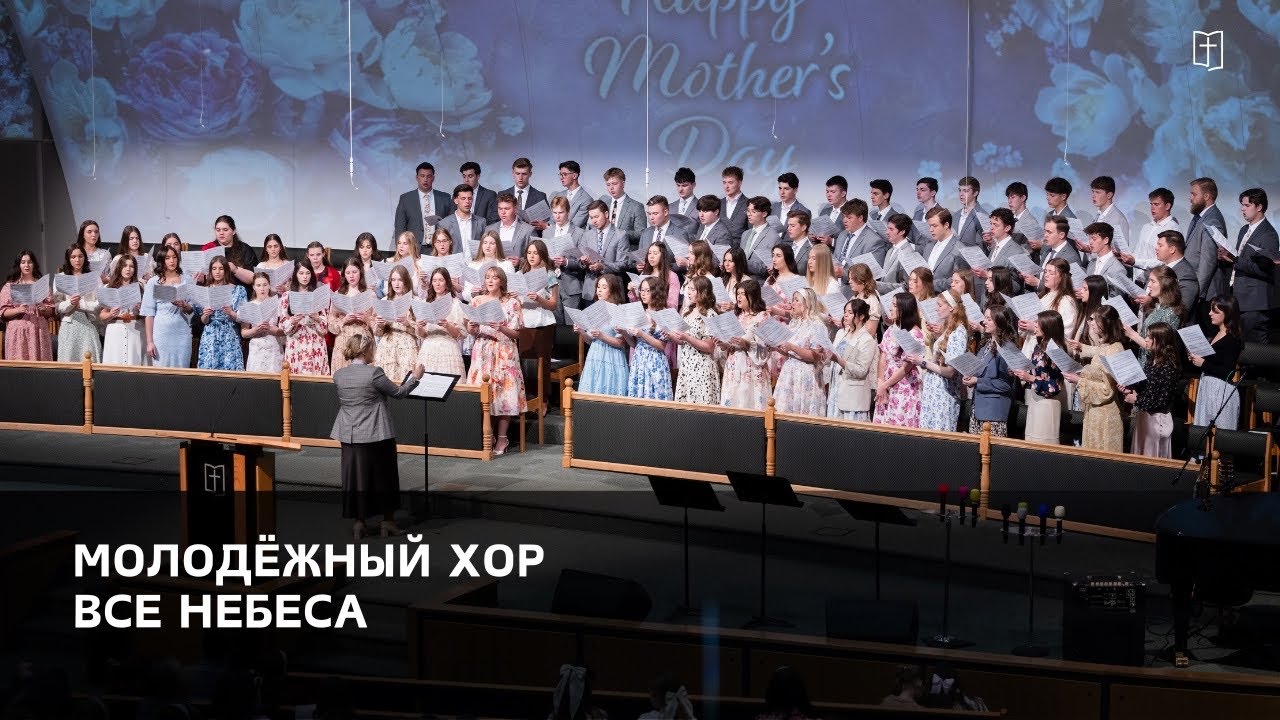 «Все небеса» - Молодёжный Хор