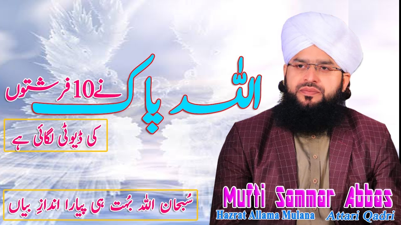 10 Farishto ki Duty | Mufti Samar Abbas Attari Qadri New bayan 2021