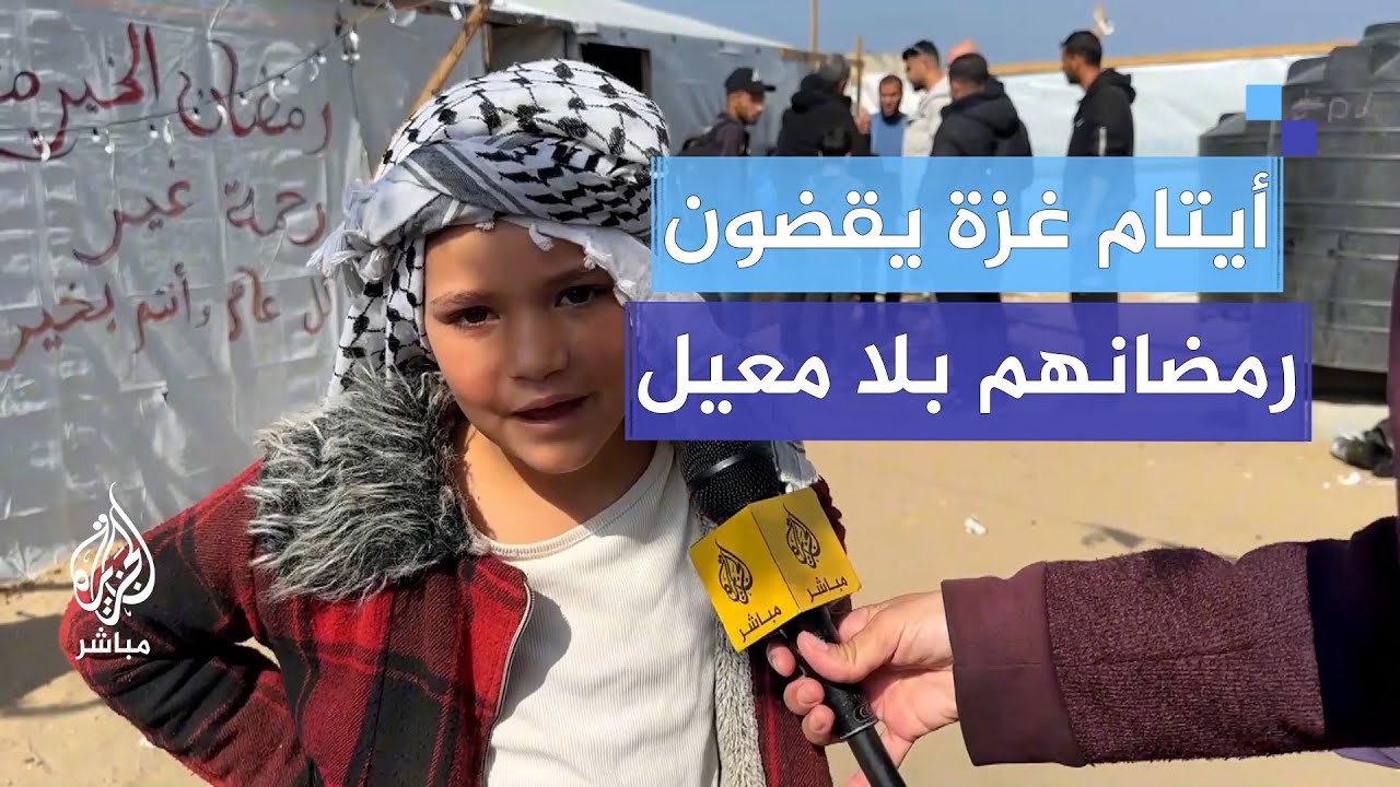 يقضون رمضانهم بلا معيل.. طفلة فلسطينية تلقي شعرًا لوالدها الشهيد وهي تتوشح بالكوفية