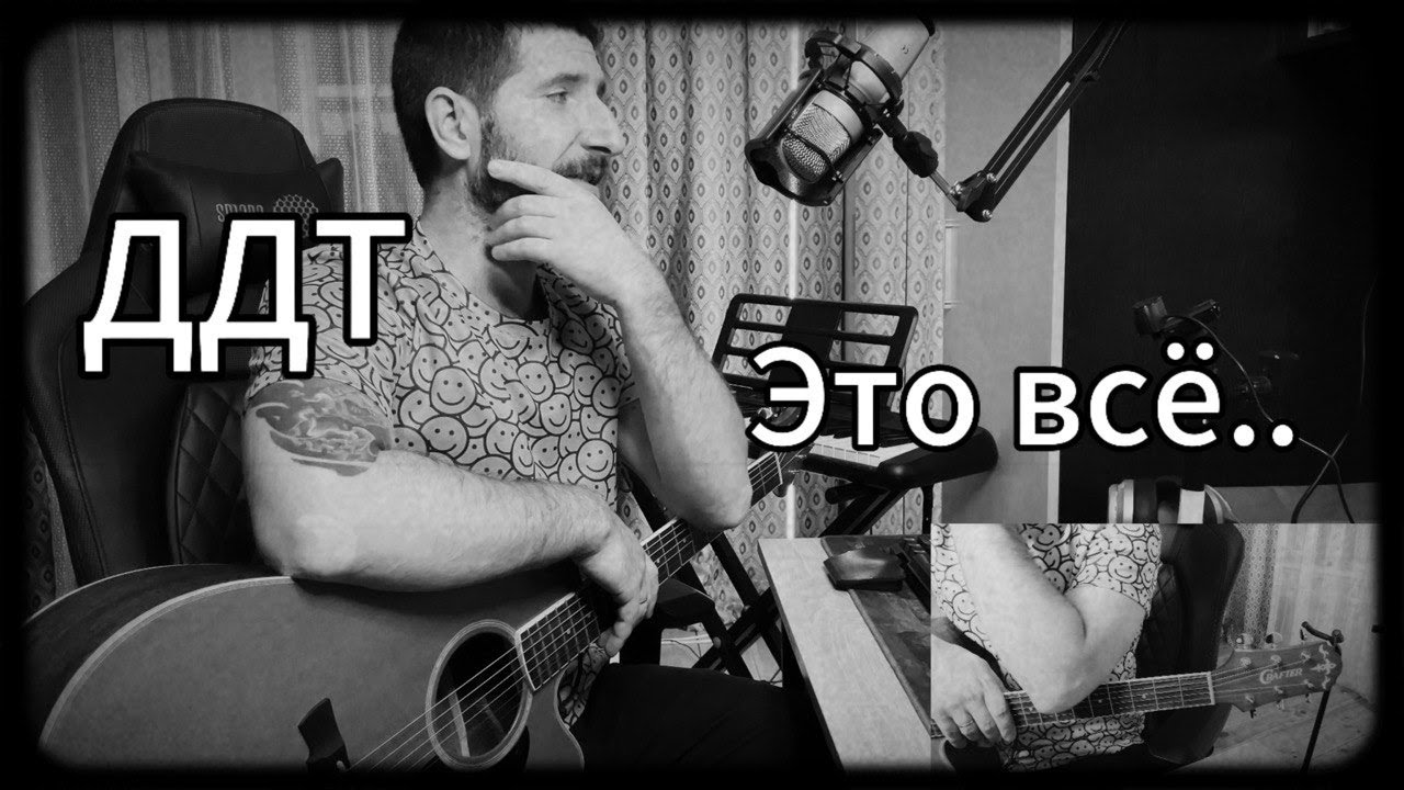ДДТ - ЭТО ВСЁ... Как играть на гитаре/ Разбор для начинающих гитаристов/Кавер
