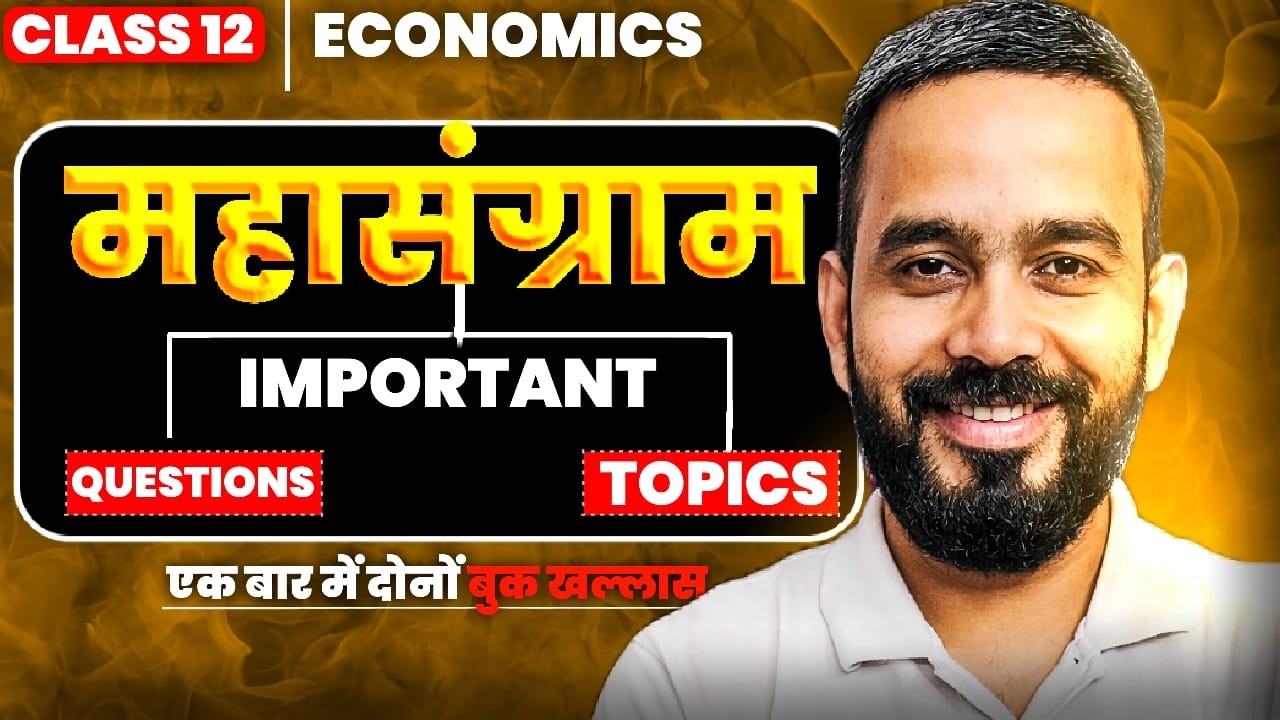 महासंग्राम 🔥 Class 12 Economics Important Questions And Topics For Board Exam 225-26 || One Shot