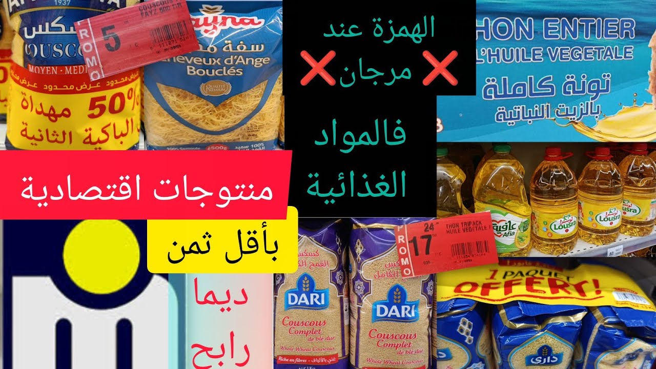 💥جديد عروض ❌مرجان❌ في المواد الغذائية 