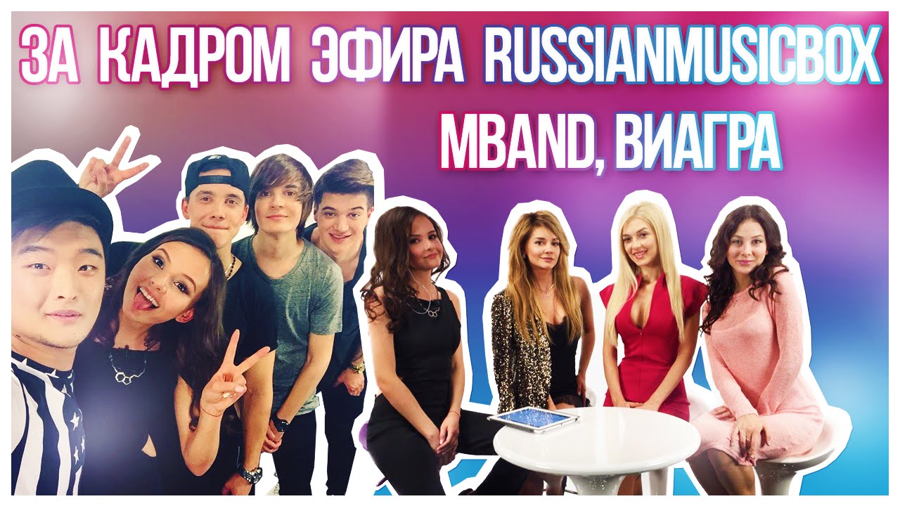 НЮТА - MBAND, ВИАГРА