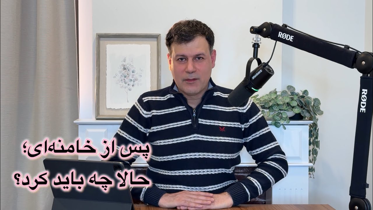 پس از خامنه‌ای؛ حالا چه باید کرد؟