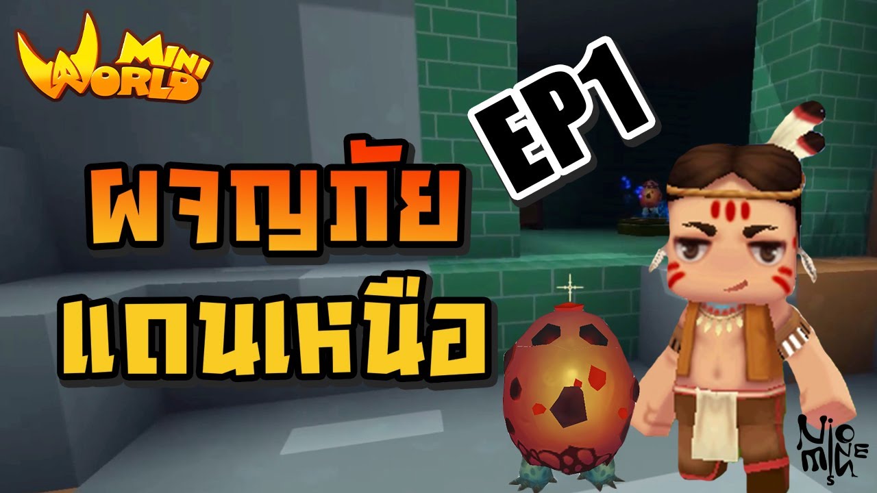 EP1 – ผจญภัยแดนเหนือ | Mini World