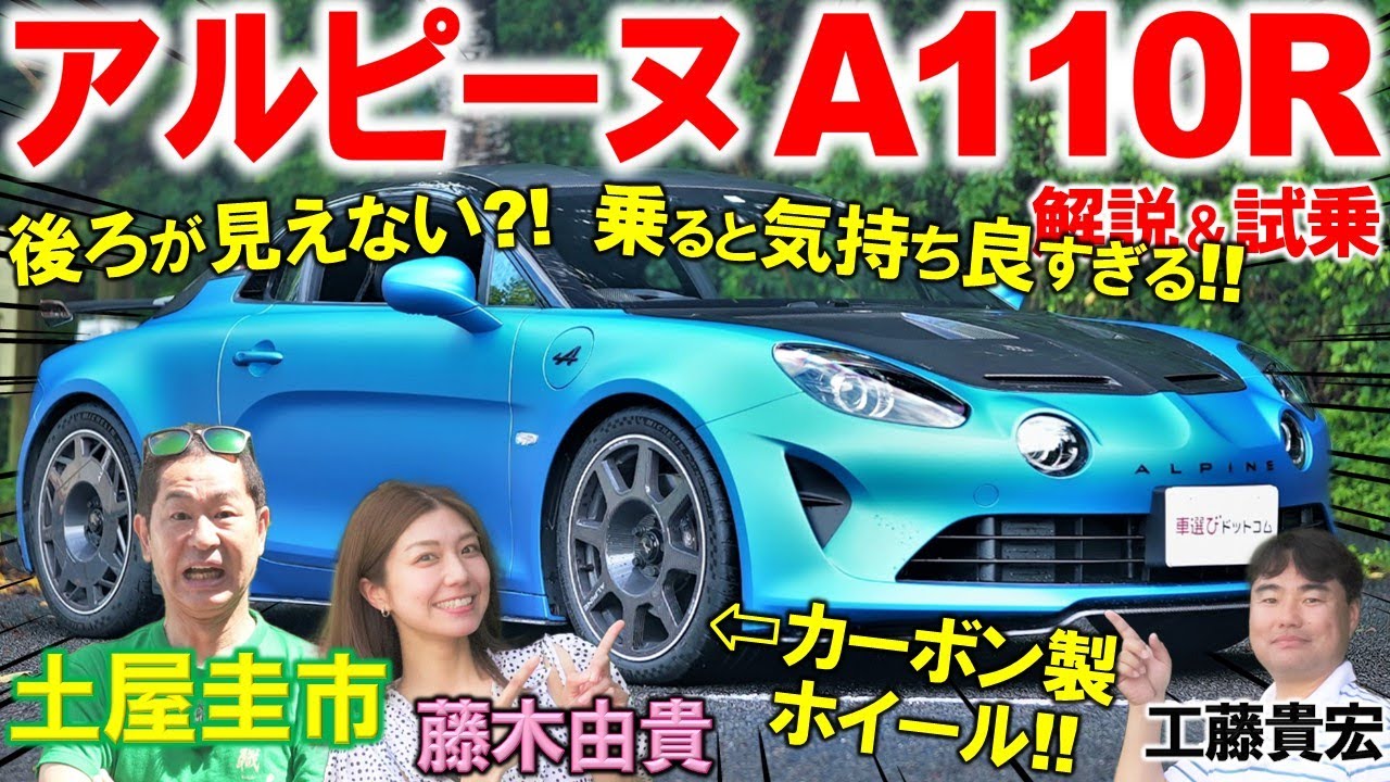 全力で軽量化しすぎた アルピーヌ A110R が異常！ 土屋圭市が究極ピュアスポーツの気持ちよさを試乗体験！工藤貴宏 藤木由貴が内外装を徹底解説
