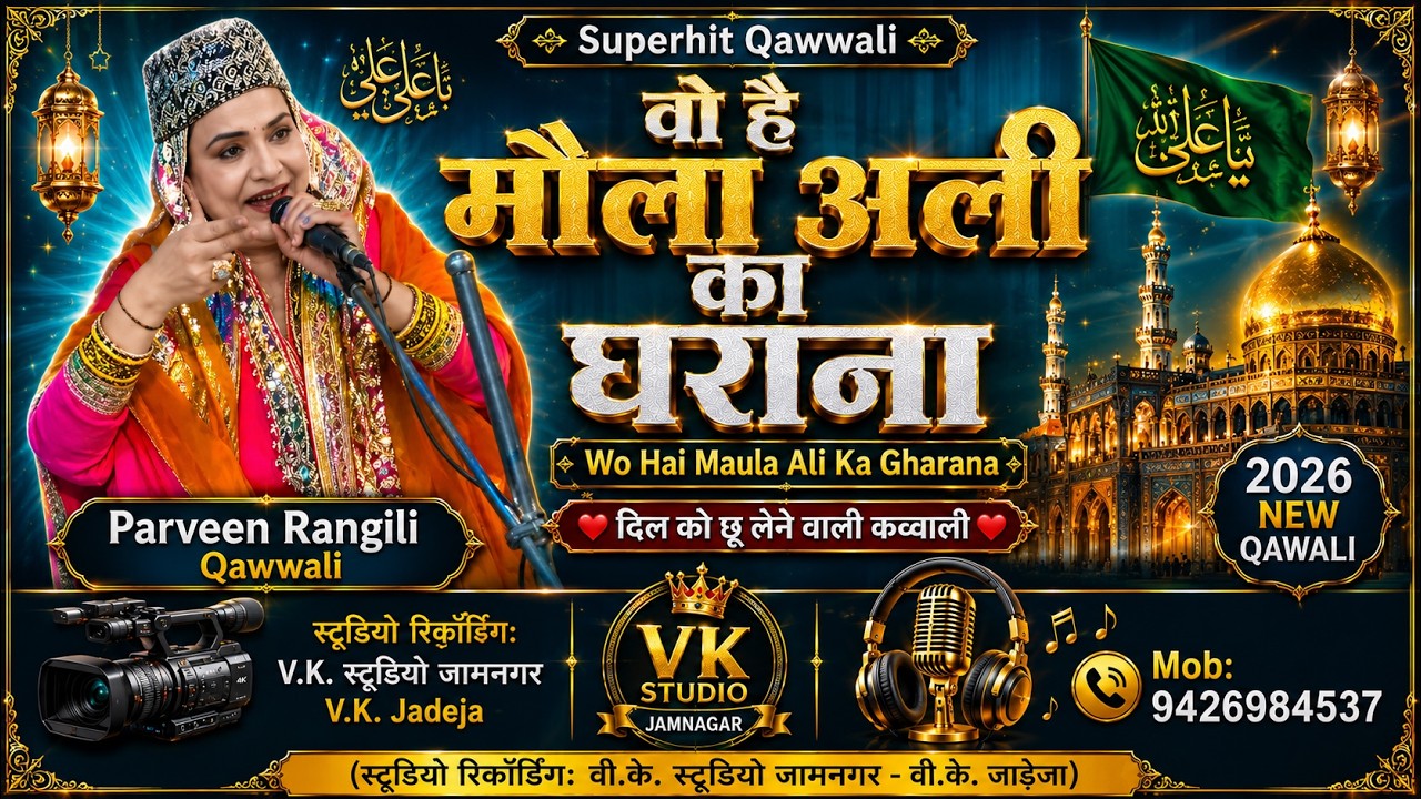 परवीन रंगीली वो है मौला अली का घराना। इस्लामिक कव्वाली