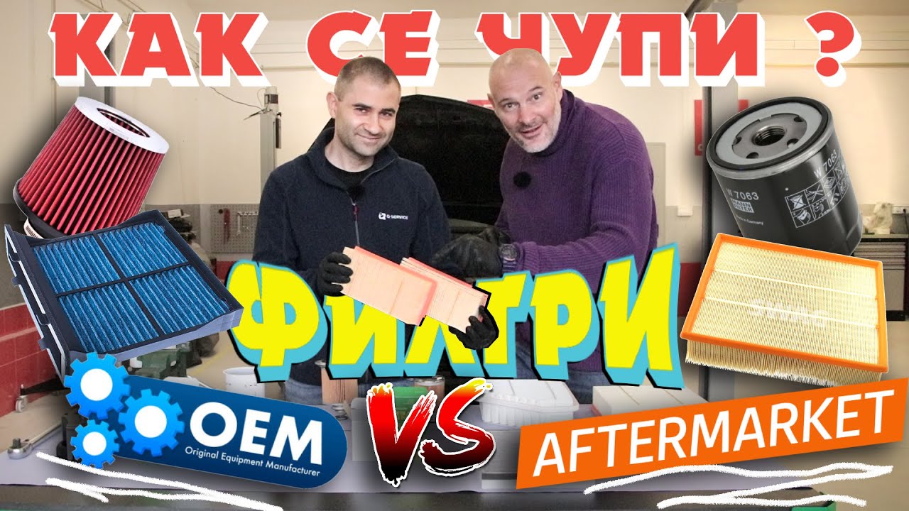 Филтри – какви да сложим? Оригинални или  афтърмаркет? | Как се чупи? | Bri4ka