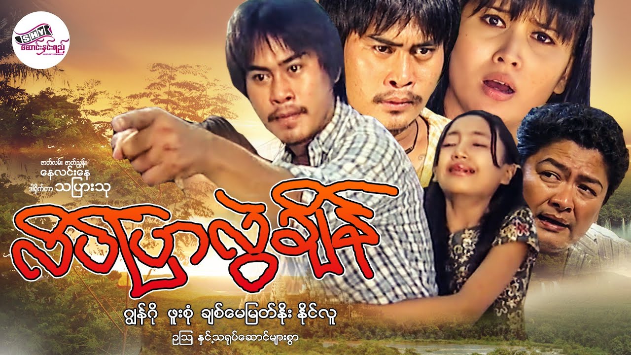 လိပ်ပြာလွဲချိန် #ဂျွန်ဂို #ဖူးစုံ