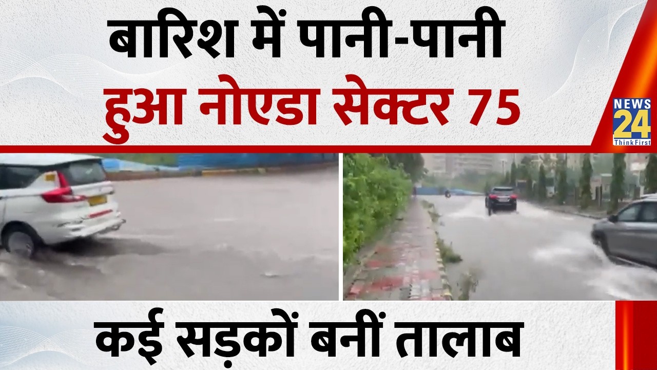 Monsoon Heavy Rain:  बारिश में पानी-पानी हुआ Noida सेक्टर 75, कई सड़कों बनीं तालाब