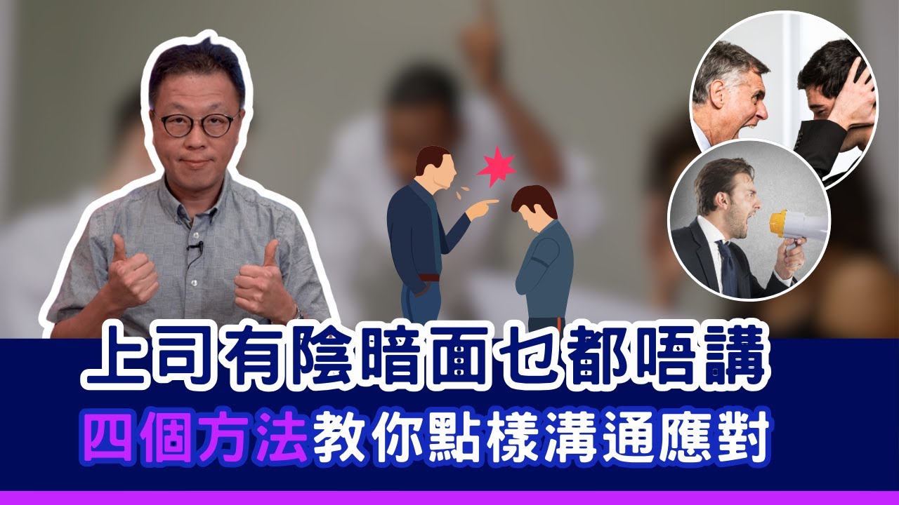 【辦公室政治術】和上司溝通及交手的四個應對方法｜不同問題有不同溝通方式｜一定要讓上司對你貼貼服服