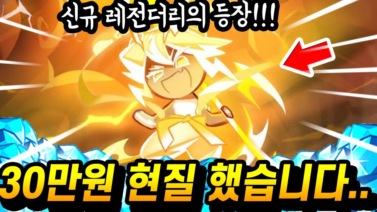 NEW 뇌신무장 쿠키 때문에 현질 30만원 박았습니다... 오늘은 제발 핵주작 가즈아!!!!  - [ 쿠키런 킹덤 ]