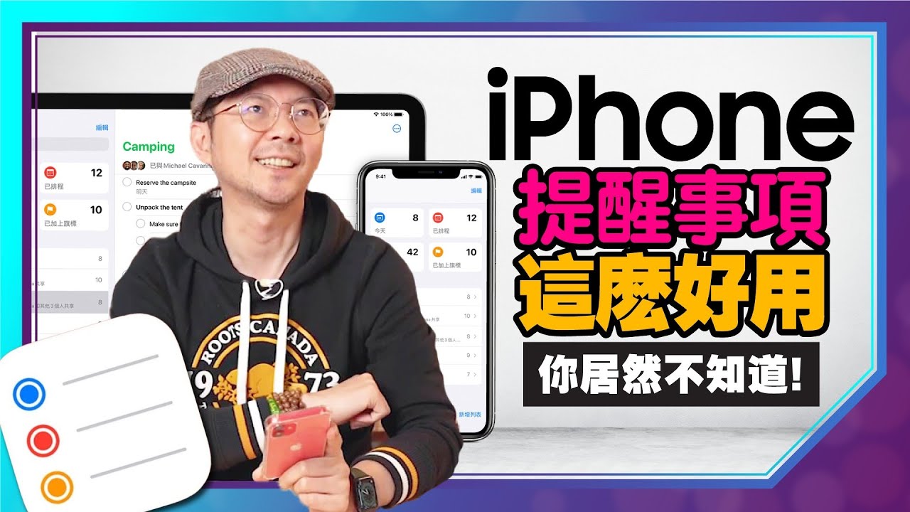 ［蘋果］超好用！iPhone提醒事項8個隱藏小技巧