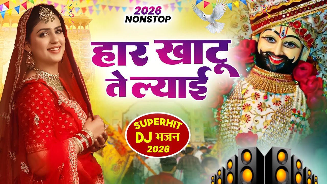 हार खाटू ते ल्याई । Khatu Shyam DJ Bhajan | Khatu Shyam DJ Song 2026 #viralvideo #bhajan