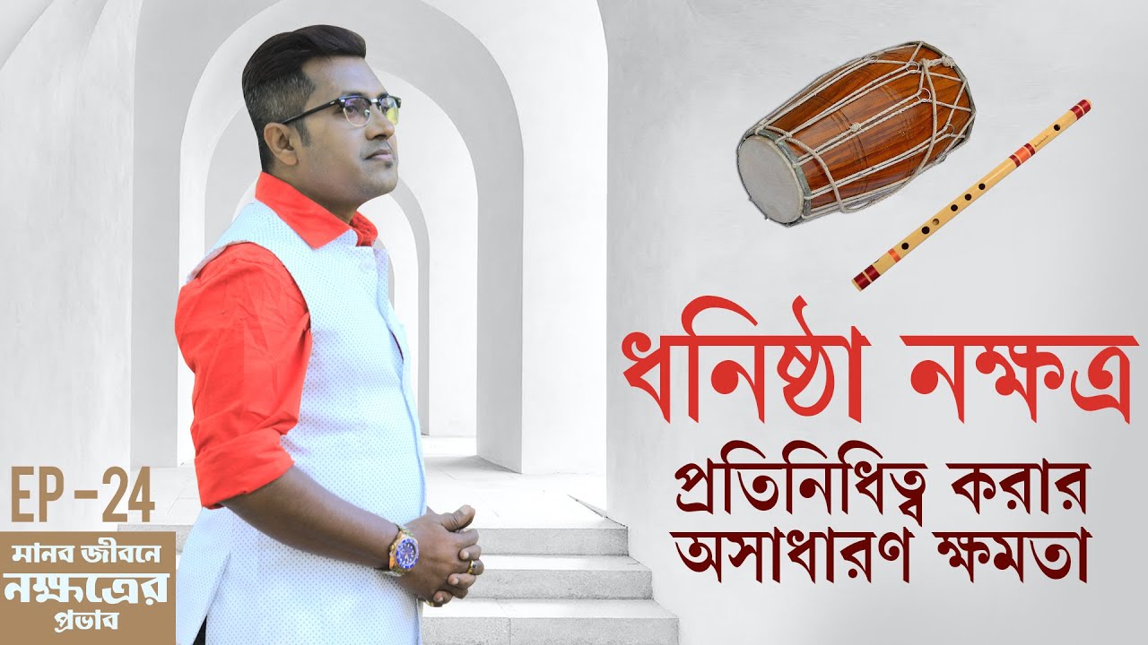 ধনিষ্ঠা নক্ষত্র | মানবজীবনে নক্ষত্রের প্রভাব | Episode 24