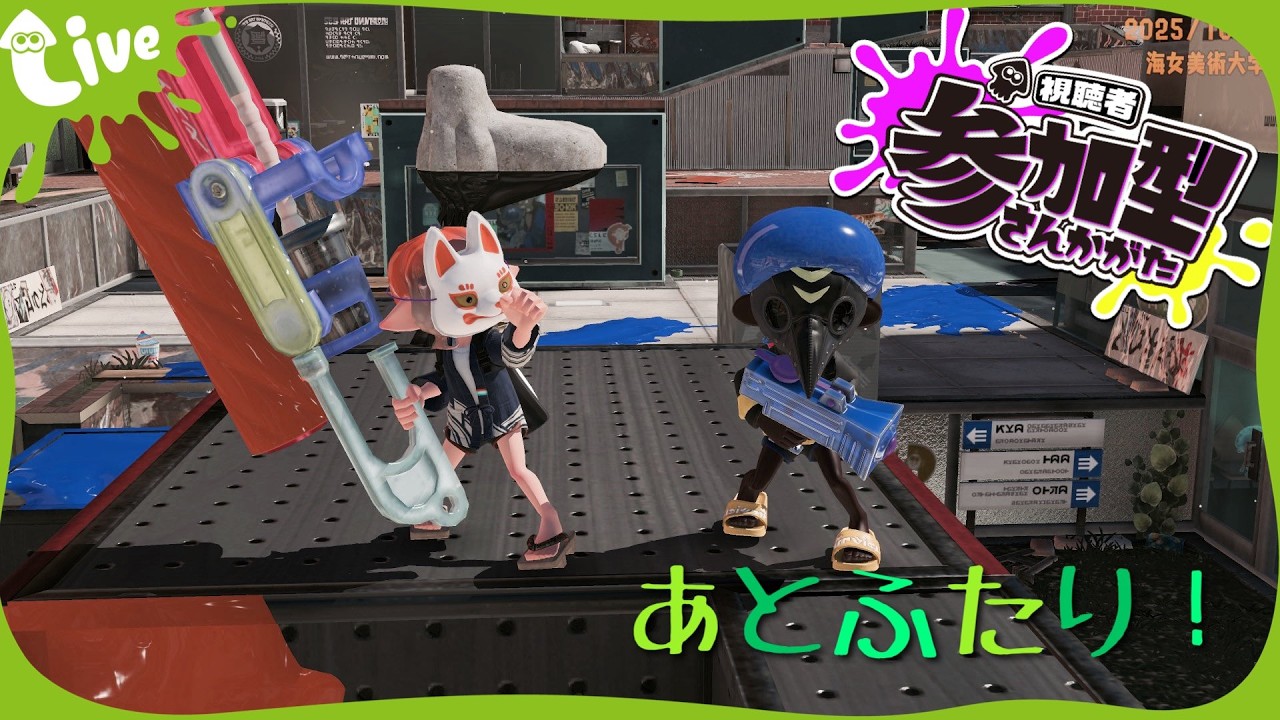 【スプラトゥーン3　参加型】初見さん歓迎オープンマッチorプラべ＠無限　#スプラトゥーン3 #スプラ3 #わかばシューター 【やまっちわかば】