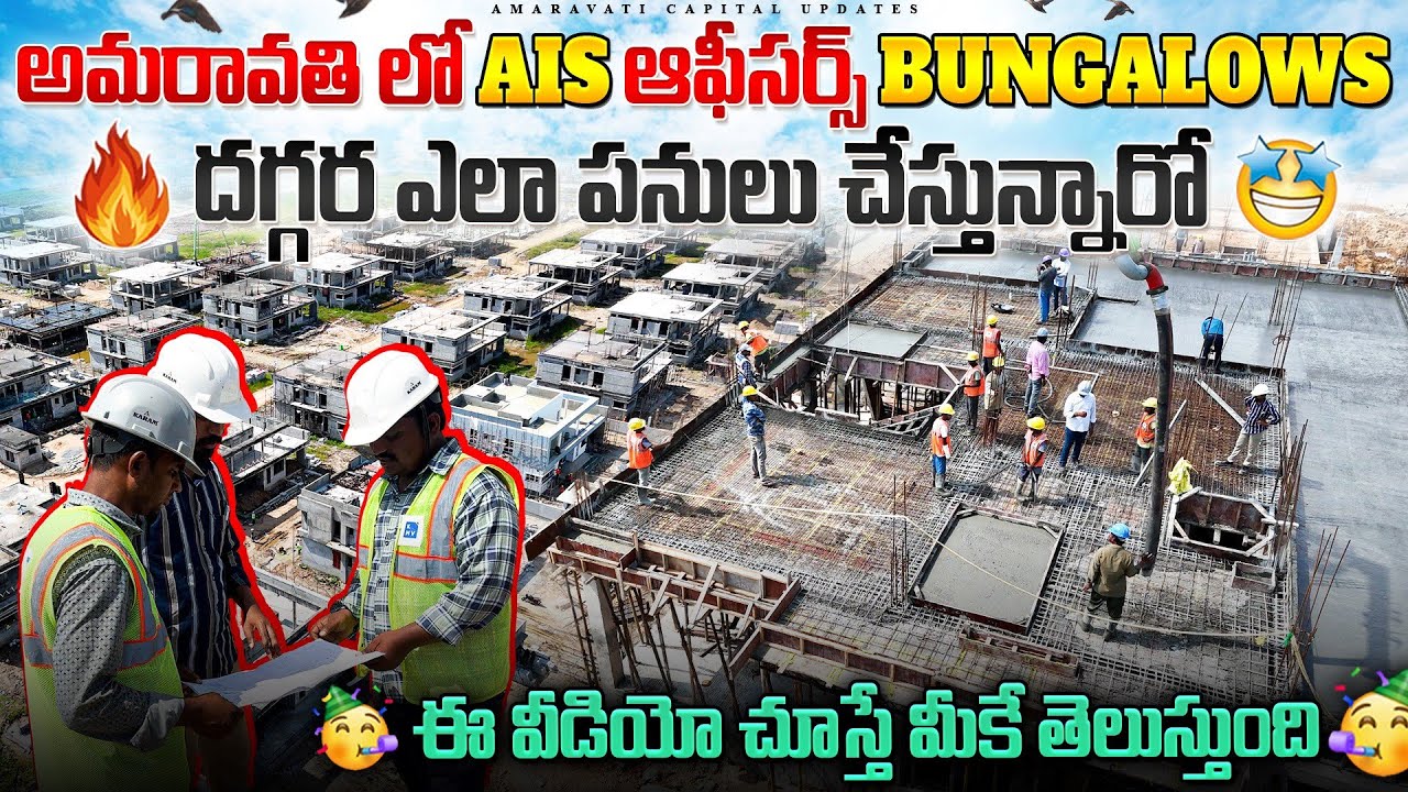 🔥 అమరావతి లో AIS ఆఫీసర్స్ Bungalows దగ్గర ఎలా పనులు చేస్తున్నారో🤩|ఈ వీడియో చూస్తే మీకే తెలుస్తుంది 🥳