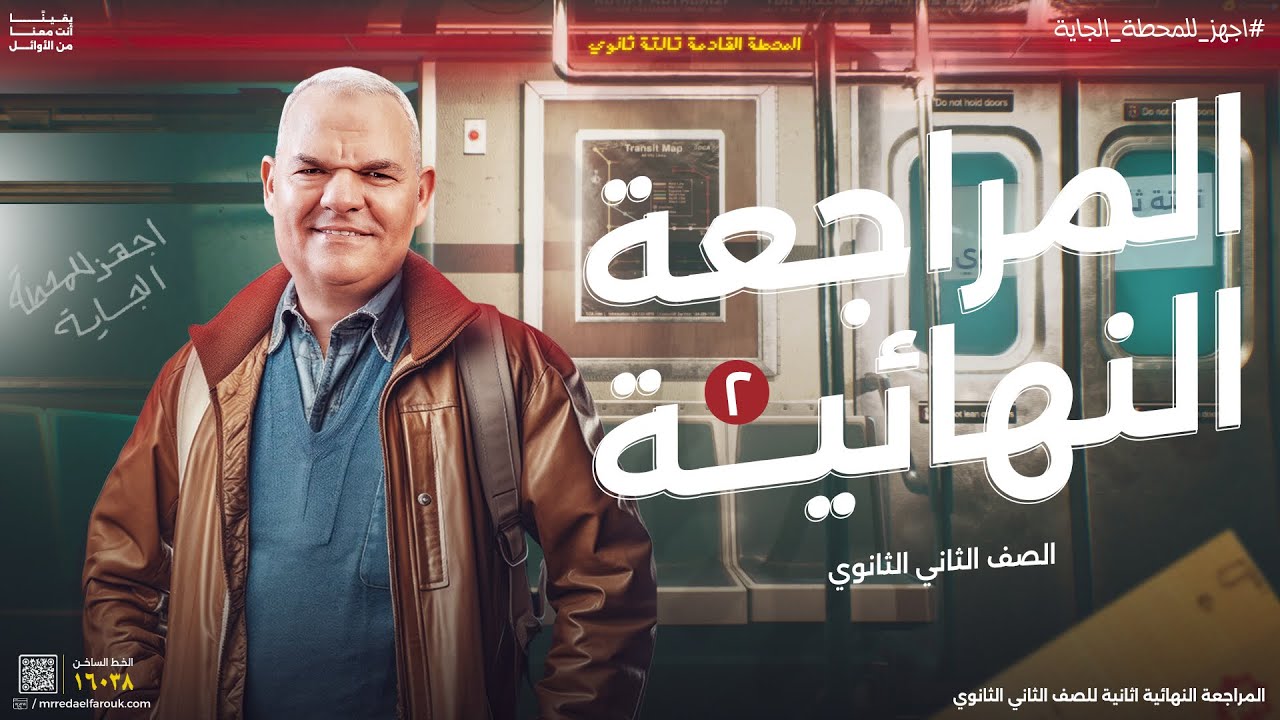 المراجعة النهائية الثانية | ثانية ثانوي | رضا الفاروق