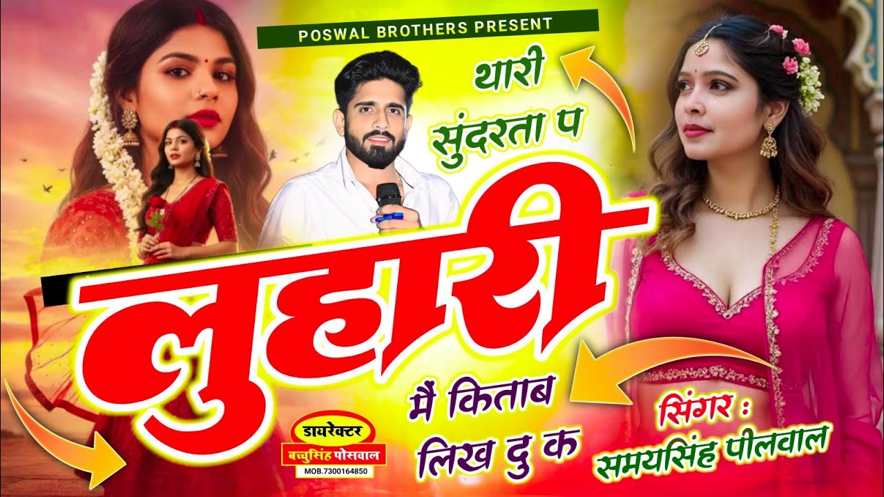 Luhari Song || थारी सुंदरता प लुहारी मैं किताब लिख दु || Singer Samay Singh Peelwal , #dj #song