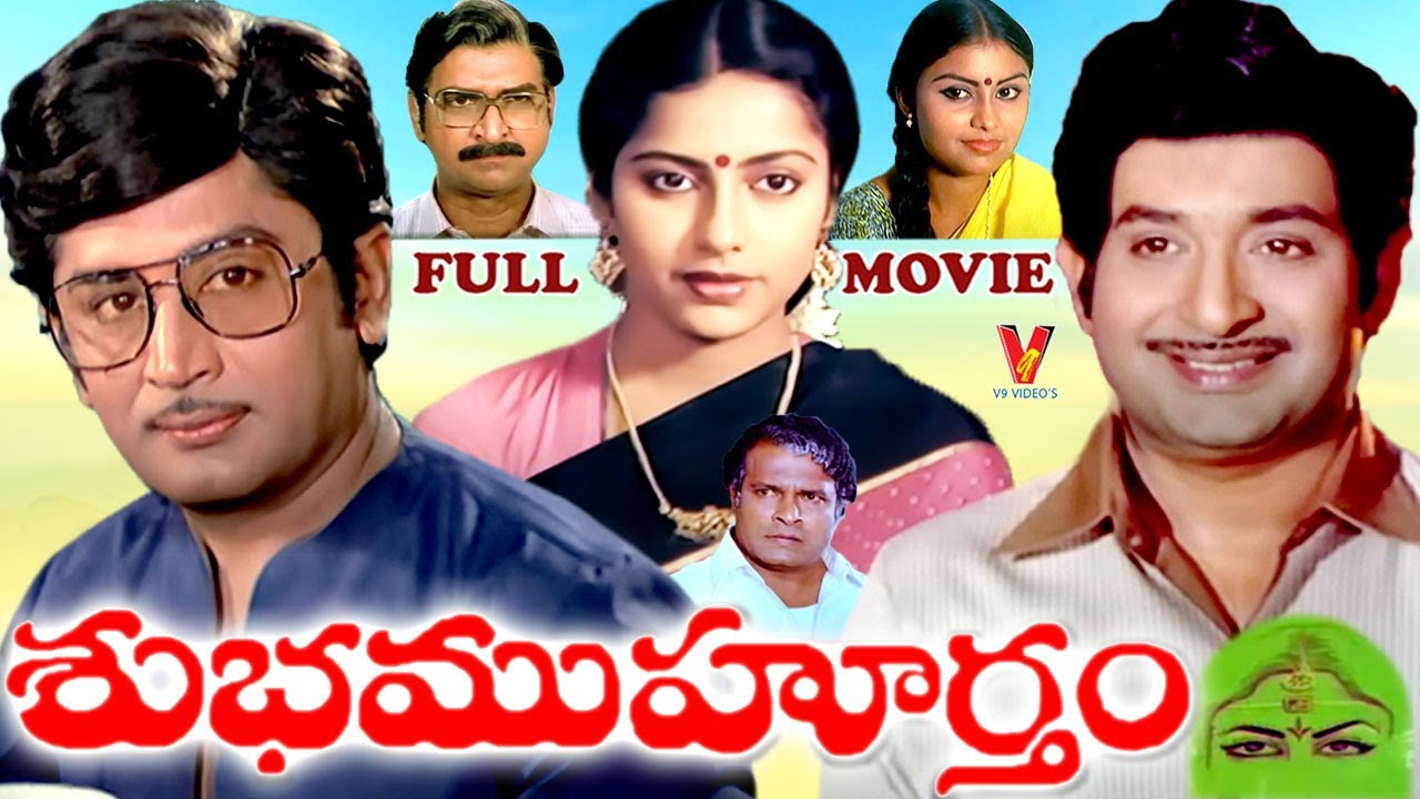 SUBHA MUHURTHAM | EXCLUSIVE TELUGU FULL MOVIE | MURALI MOHAN | CHANDRA MOHAN | SUHASINI | V9 VIDEOS
