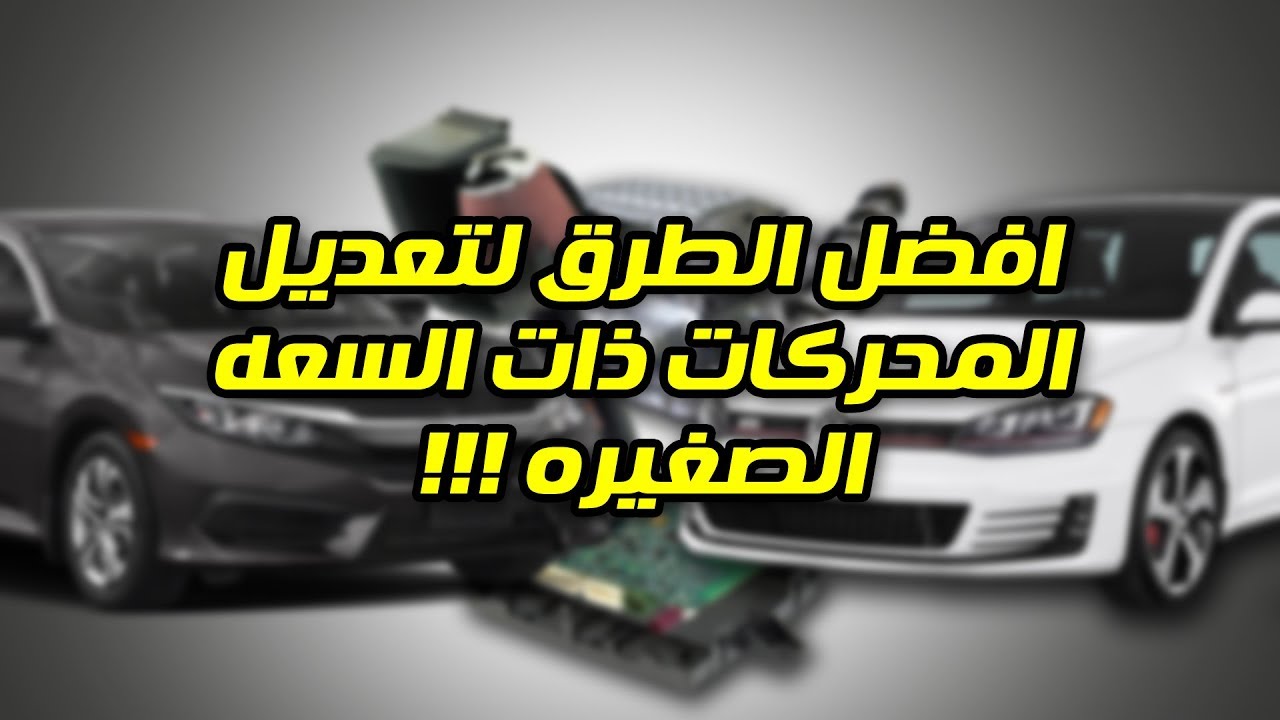 افضل طرق التعديل للمحركات ذات السعه الصغيره !!! ( بمبلغ 1000 دولار فقط !! )