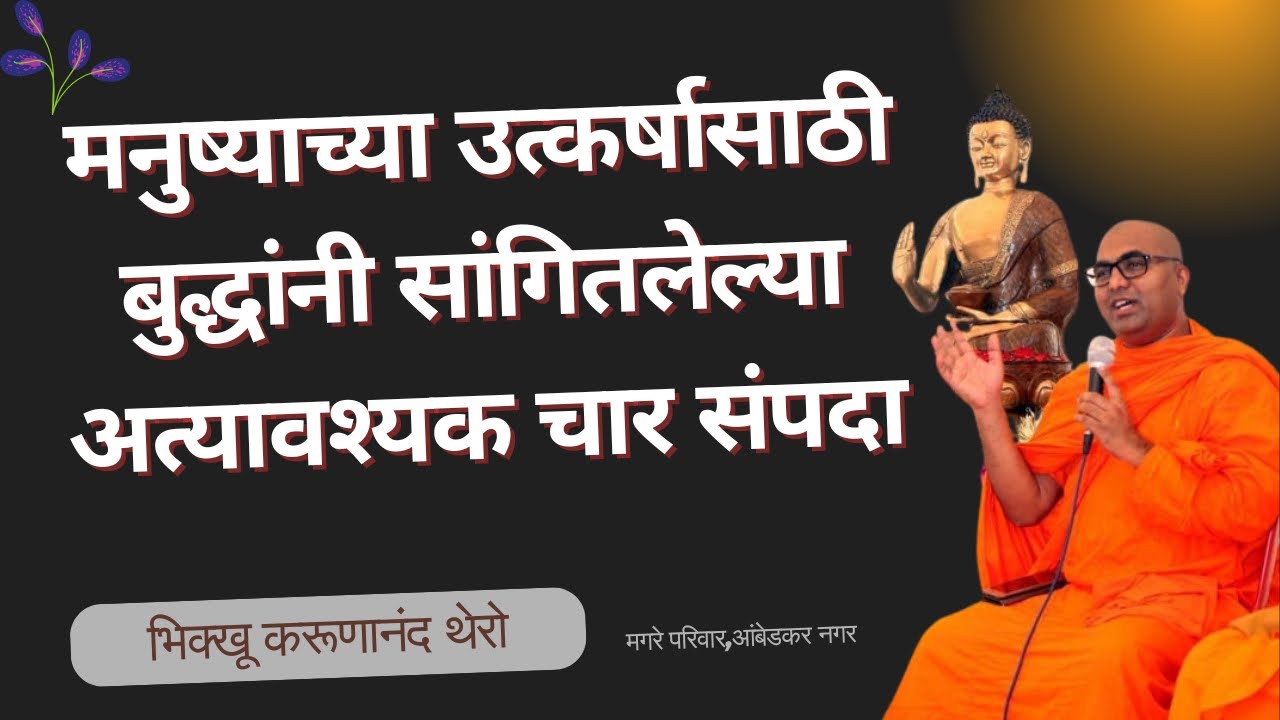 मनुष्याच्या उत्कर्षासाठी बुद्धांनी सांगितलेल्या अत्यावश्यक चार संपदा॥BhikkhuKarunanandThero॥