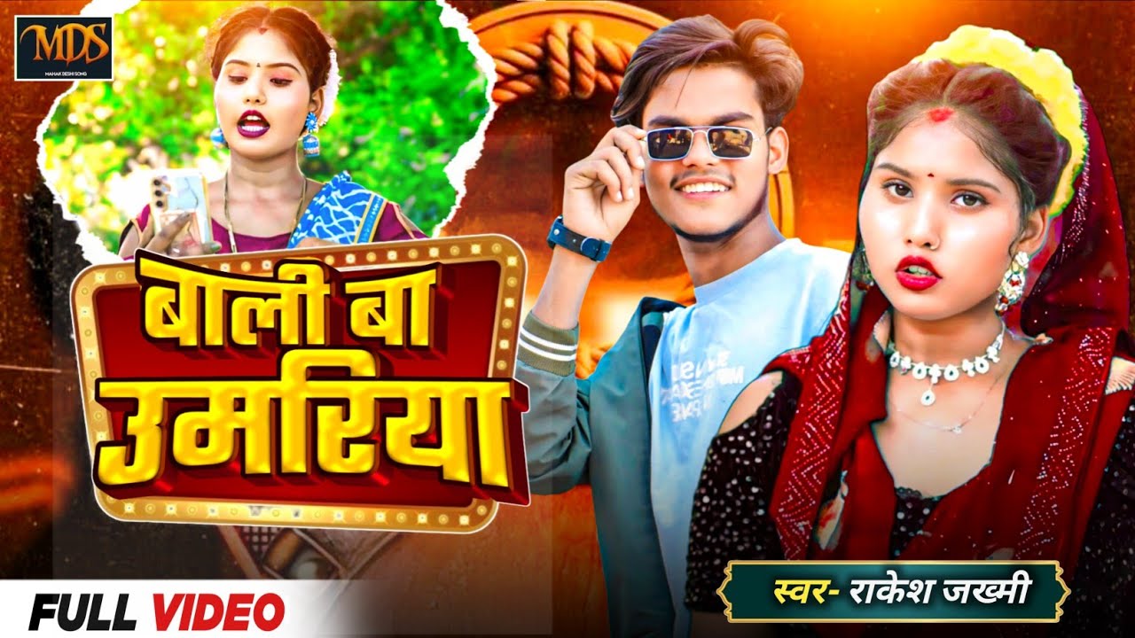 Rakesh Jakhmi New Song 2025 | बाली बा उमरिया | Bhojpuri Lokgeet Ft. Chadni & Saurab