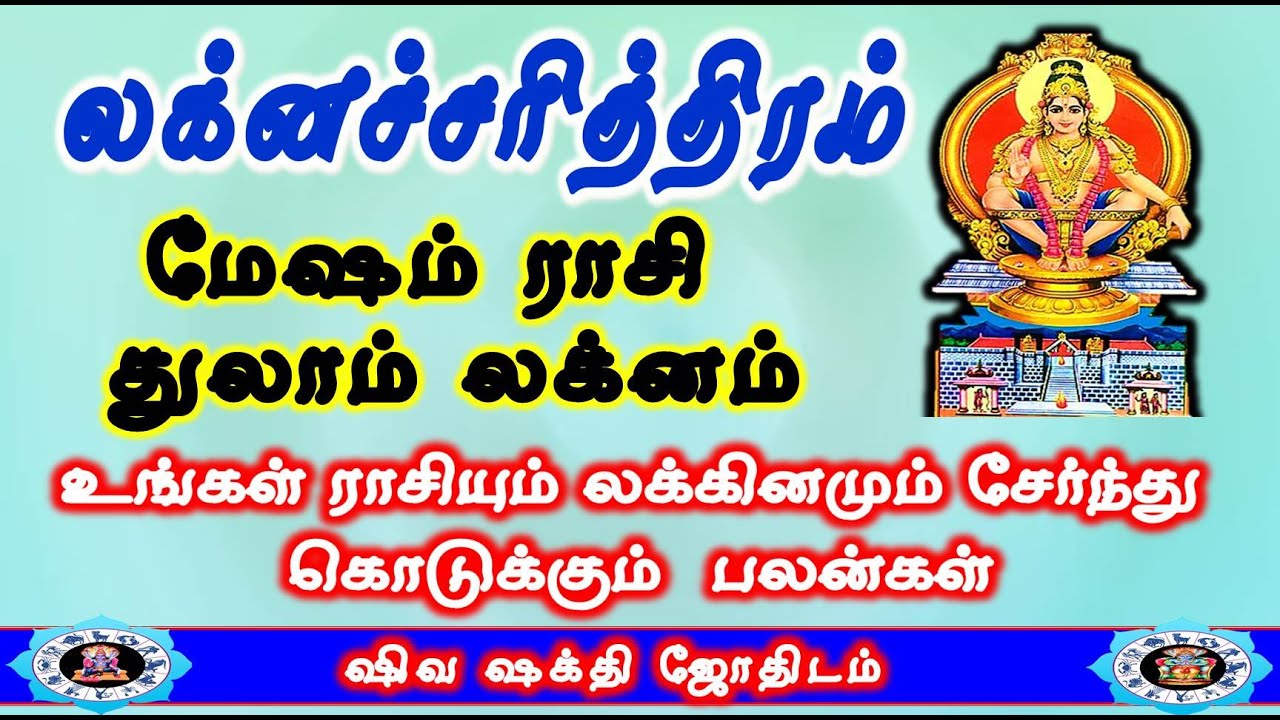Mesham rasi Thulaam Lakna Palangal | Laknacharithiram | மேஷம் ராசி துலாம் லக்னம் | Life Structure