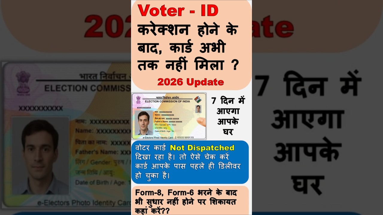 Voter id card not received by post? | Form-8, Form-6 भरने के बाद भी सुधार नहीं हुआ,कहां शिकायत करें?