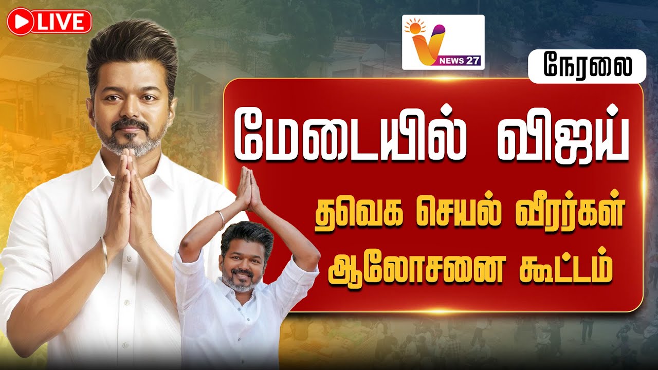🔴LIVE : TVK Meeting | விஜய் முக்கிய ஆலோசனை - தவெக செயல் வீரர்கள் கூட்டம் | TVK Vijay | VNews27
